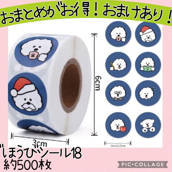 ごほうびシール18 もふもふの白い犬柄 1ロール 500枚 ビションフリーゼ かわいい ドッグ 動物 ロールシール どうぶつ