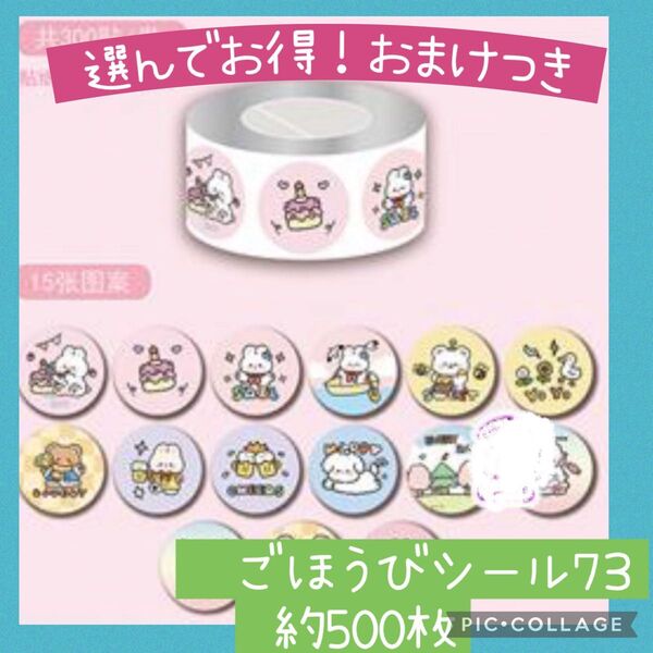 ごほうびシール73 小さめアニマル 1ロール 300枚 メルヘン うさぎ くま 動物 かわいい トイレトレーニング 幼稚園