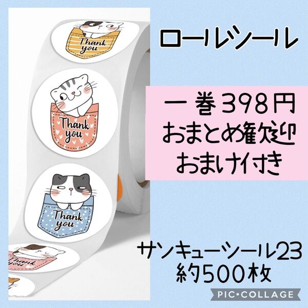 サンキューシール23 1ロール 500枚 おまとめ歓迎 カップ猫 ねこちゃん にゃー かわいい 動物 ギフトシール ポケット