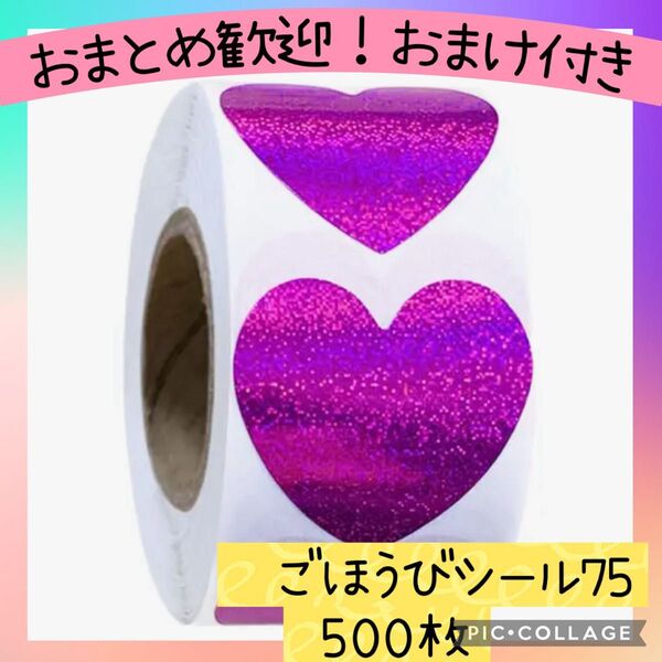 ごほうびシール75 グリッターハート 1ロール 500枚 スター キラキラ ハート ラメ 手帳 フューシャピンク