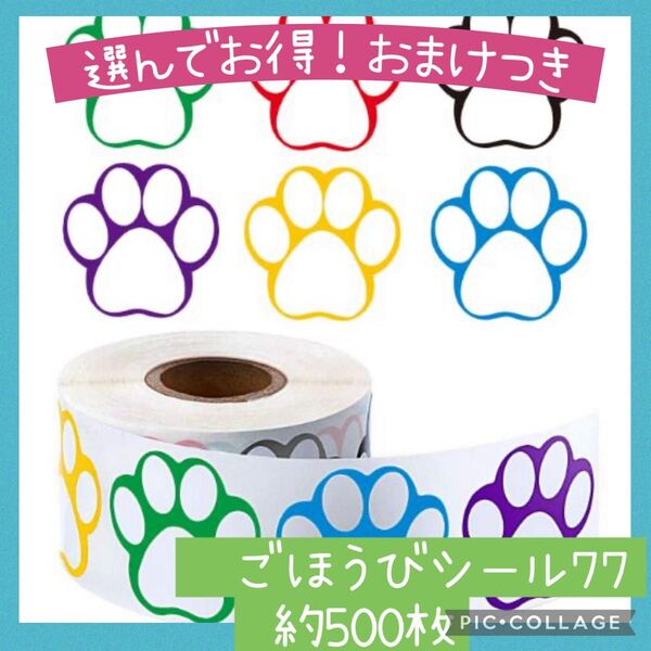 ごほうびシール 1ロール 500枚 肉球 犬 猫 名前シール かわいい ラッピング 手帳