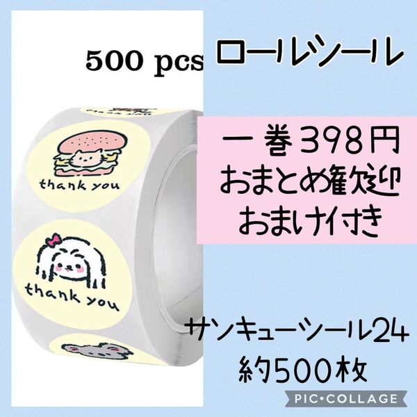 サンキューシール24 1ロール 500枚 おまとめ歓迎 ゆるアニマル柄 かわいい ペンギン ねこ コアラ