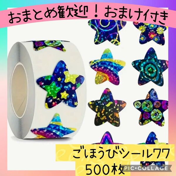 ごほうびシール77 もよう付きキラキラ星 1ロール 500枚 スター キラキラ グリッター ラメ 手帳 ギフト ラッピング