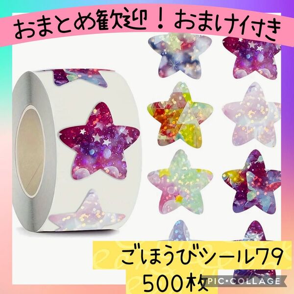 ごほうびシール77 ピンク系グラデーションキラキラ星 1ロール 500枚 スター グリッター ラメ 手帳 ギフト ラッピング