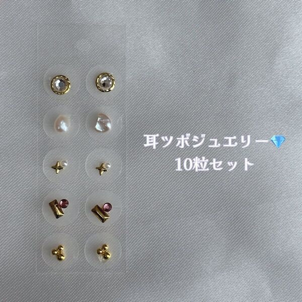 耳つぼジュエリー 10粒セット