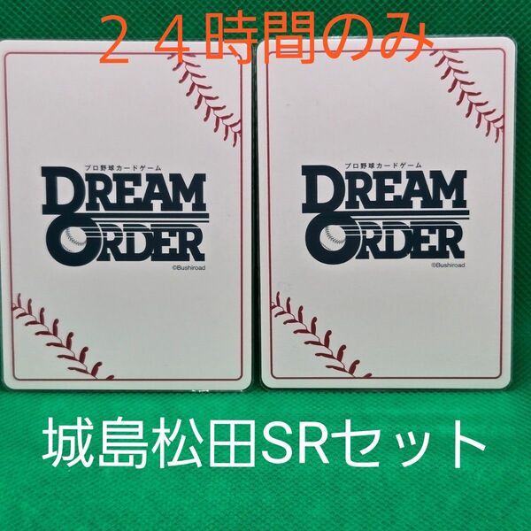 城島松田SRセット 2枚セット ドリームオーダー