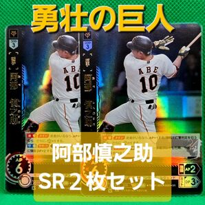 ドリームオーダー 勇壮の巨人 阿部慎之助 SR 2枚セット