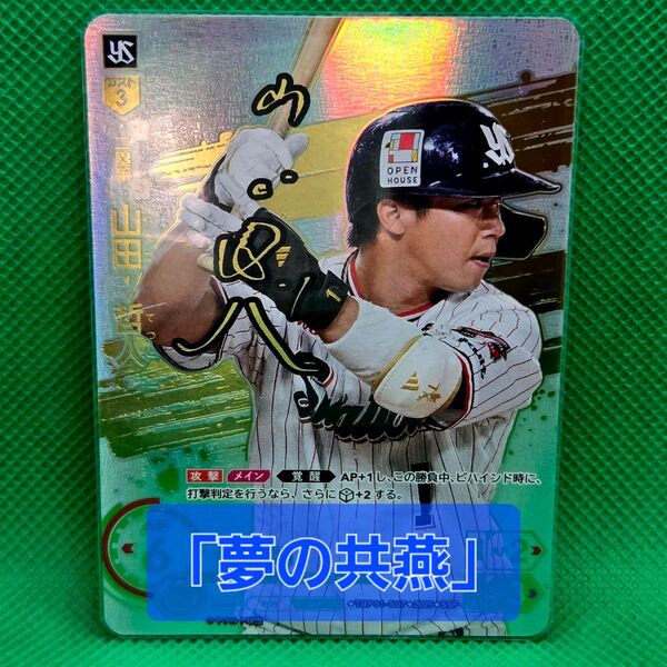 ドリームオーダー ヤクルトスワローズ 山田哲人 夢の共燕