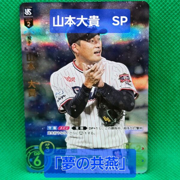 ドリームオーダー ヤクルトスワローズ 夢の共燕 山本大貴 SP