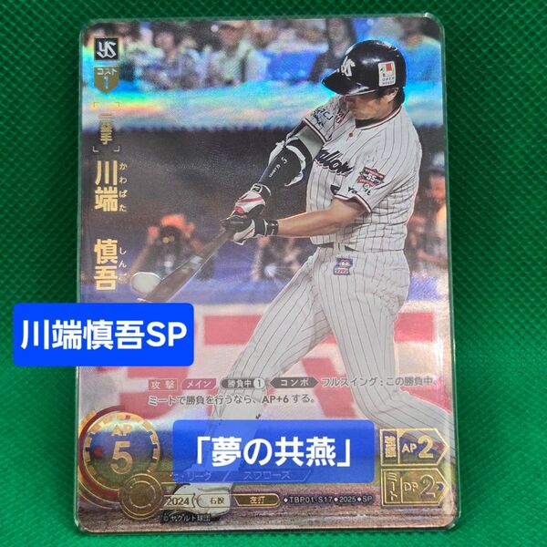 ドリームオーダー川端慎吾 SP ヤクルトスワローズ 「夢の共燕」