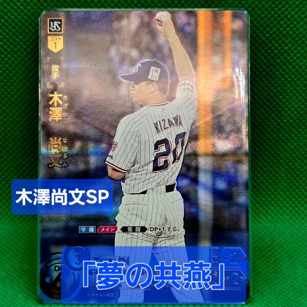 ドリームオーダー 木澤尚文SP 夢の共燕 ヤクルトスワローズ