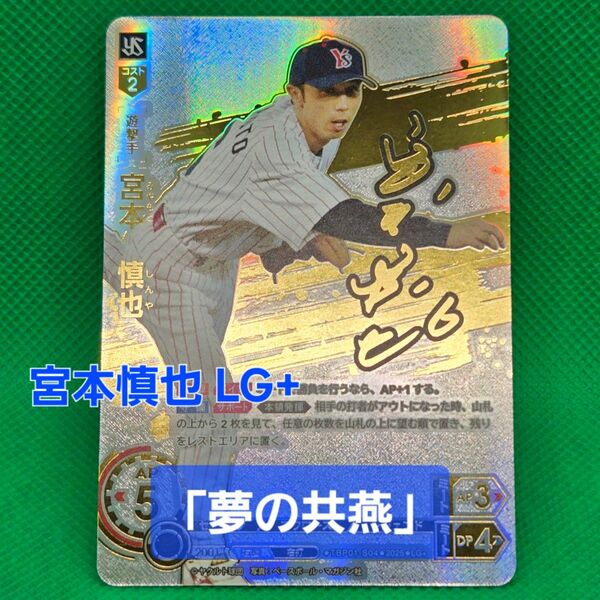 ドリームオーダー 宮本慎也選手LG+「夢の共燕」東京ヤクルトスワローズ