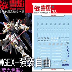 MGEX 1/100ストライクフリーダムガンダム専用水転写式デカール