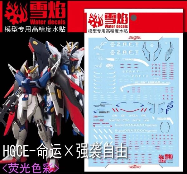 HG 1/144 デスティニーガンダム&ストライクフリーダム用水転写デカール