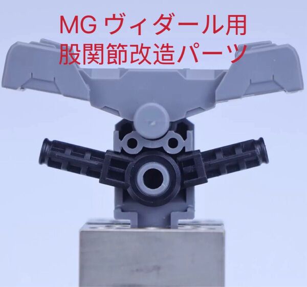 MG 1/100 ガンダムヴィダール用股関節改造パーツ