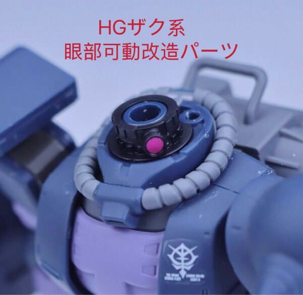 HG 1/144 ザク系 眼部可動改造パーツ