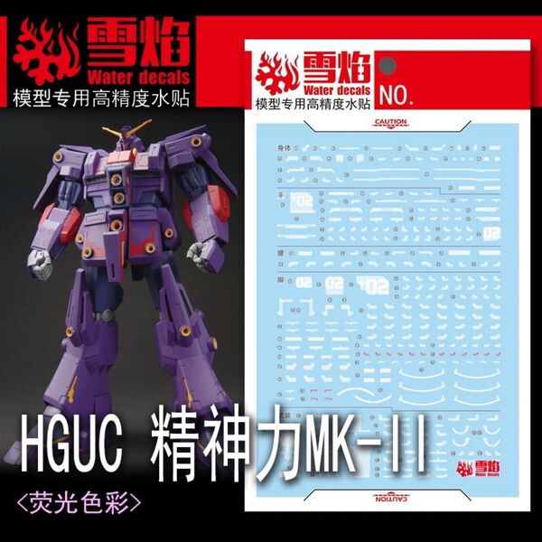 HG 1/144 サイコ・ガンダムMk-II 用水転写式デカール