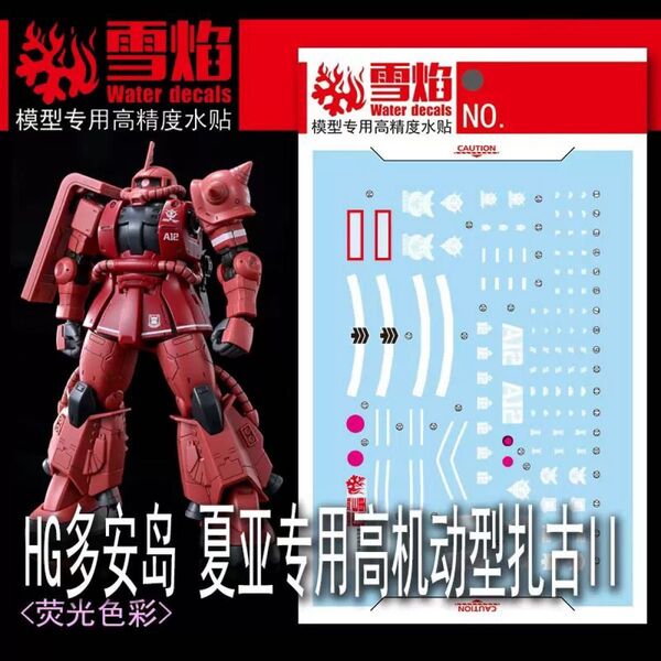 HG 1/144 シャア専用高機動型ザクII ククルス・ドアンの島Ver用水転写式デカール