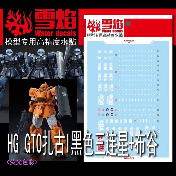 HG 1/144 MS-04 ブグ/ザクI 黒い三連星用水転写式デカール
