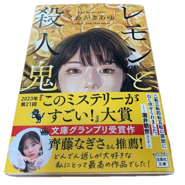 レモンと殺人鬼 (宝島社文庫 Cく-13-1 このミス大賞) くわがきあゆ/著