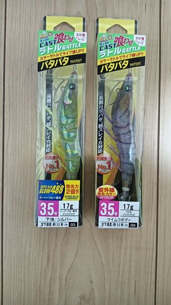 パタパタ 喰わせ 喰わせラトル 3.5 スーパーブルー夜光&ケイムラ イソスジエビ 2個セット