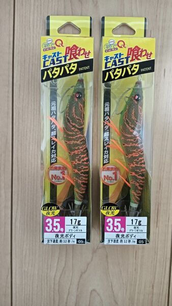 パタパタ 喰わせ 3.5 廃番カラー 夜光グリーンボイル 2個セット