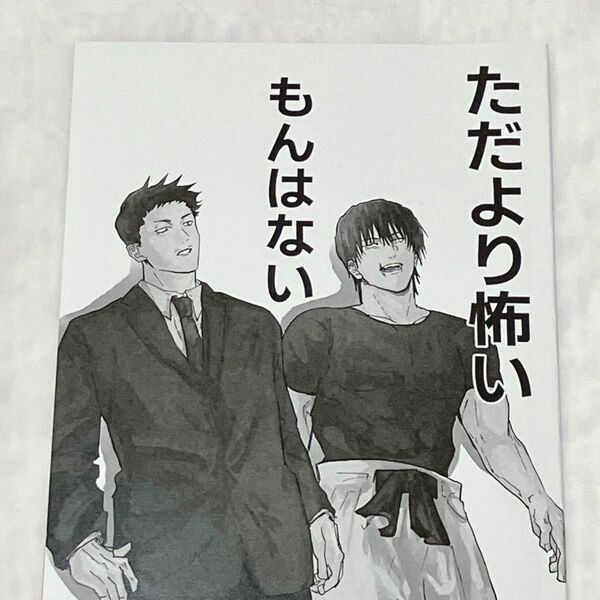 呪術廻戦 同人誌 甚時 時甚 the紙 ヤ介 ただより怖いもんはない