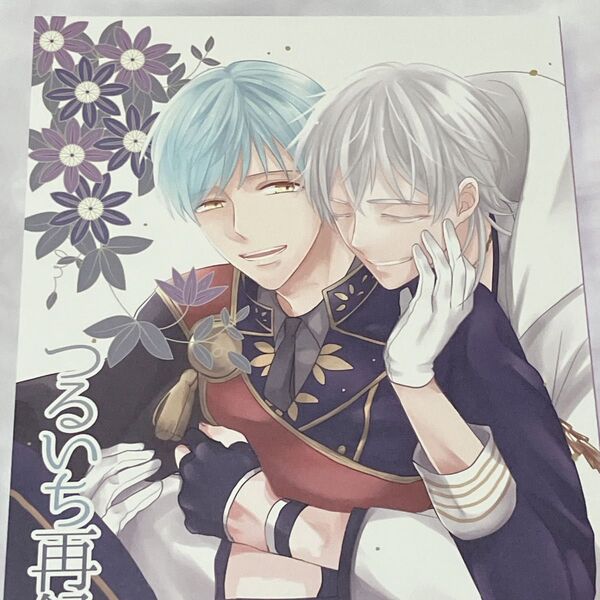 刀剣乱舞 同人誌 つるいち AKA-MISO まめむ