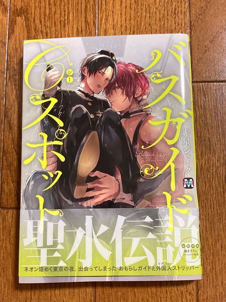 バスガイドcスポット 赤星ジェイク 初回特典 ペーパー付き