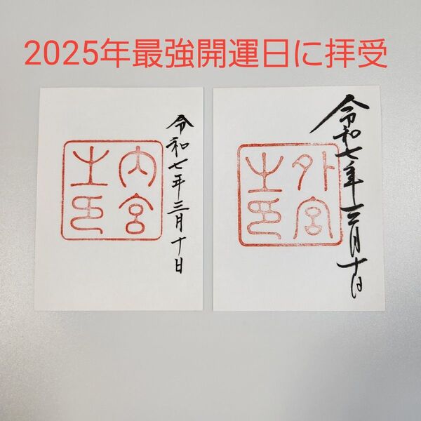 伊勢神宮御朱印(内宮・外宮) (書置き)