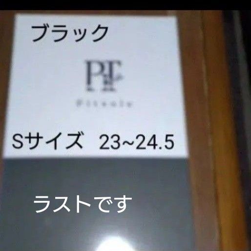 スペシャルセール5/18までSはラストです。ピットソール インソール(Sサイズ 23~24.5)ブランド:ーブラックです。