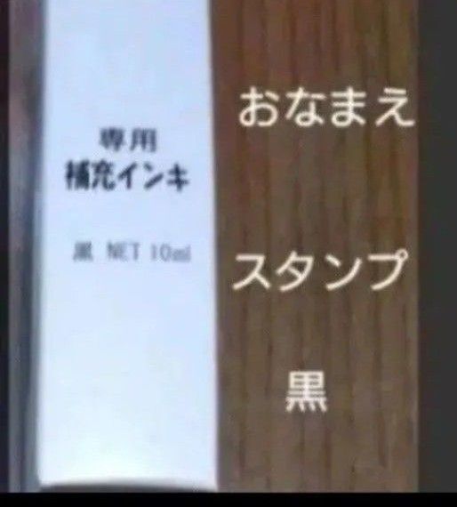 おなまえスタンプ 黒 補充インク sale