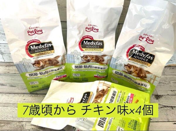 新品★メディファスアドバンス 関節・筋肉の健康維持 7歳頃から チキン味×4★