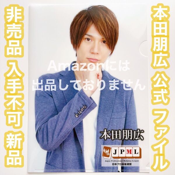Mリーグ 麻雀 TEAM雷電 本田朋広 公式 クリアファイル