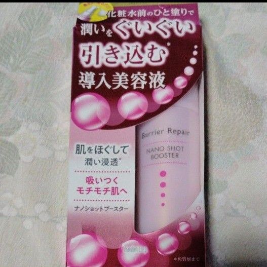 未使用 導入美容液 バリアリペアナノショットブースター スキンケア 化粧品 マンダム