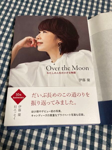 Over the Moon~わたしの人生の小さな物語 伊藤蘭 直筆サイン本