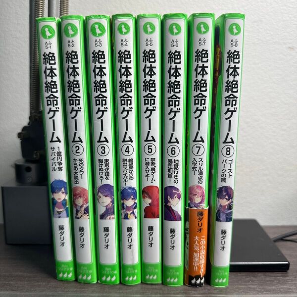 絶体絶命ゲーム 1〜8巻セット