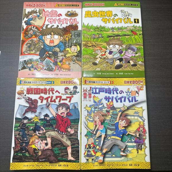 漫画サバイバルシリーズなど学習漫画 4冊セット