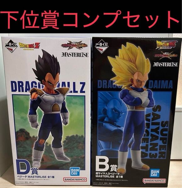 一番くじ ドラゴンボール B賞超サイヤ人3ベジータ D賞ベジータ MASTERLISE フィギュア コンプセット