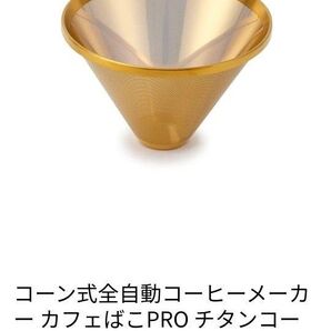 カフェばこPRO チタンコーティングフィルター(ゴールド)