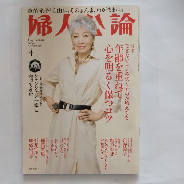 婦人公論 2025年4月号 (中央公論新社)