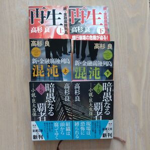 文庫 高杉良 3作品計6冊セット