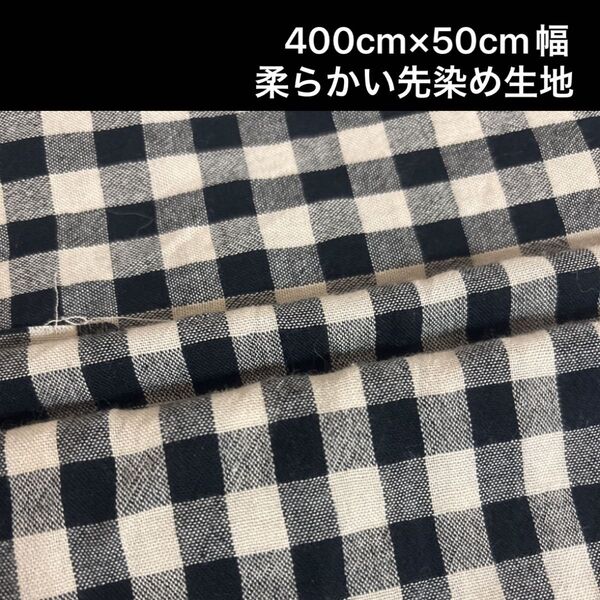 長さ400cm*50cm(幅)セール品 お得 チェック柄 先染め生地古布 コットン生地 ハンドメイド用 ハギレ生地