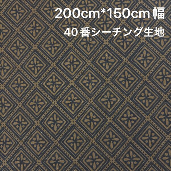 長さ200cm*150cm(幅)セール品 お得 茶色 古布 シーチング生地 コットン生地 ハンドメイド用 ハギレ生地