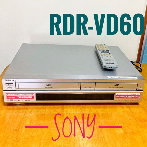 『スゴ録 双方向ダビング』 SONY ソニー DVD&ビデオ一体型レコーダー VHS 地デジ非対応