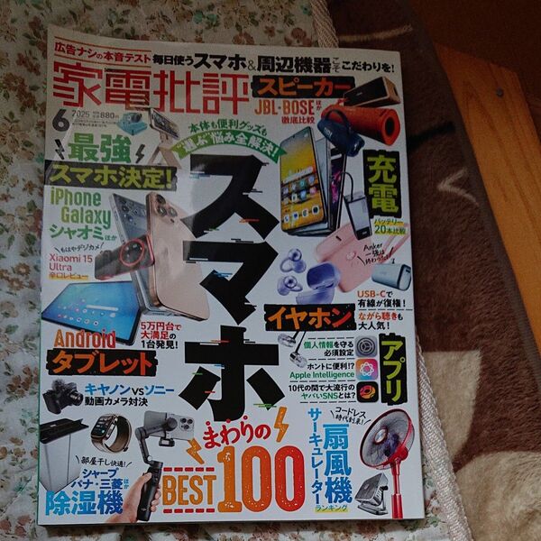 家電批評 2025年6月号 (晋遊舎)
