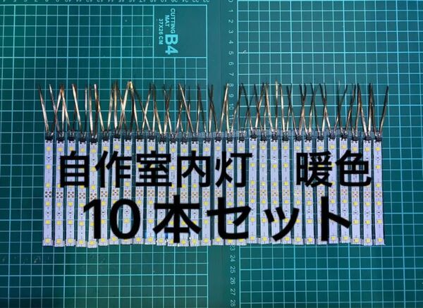 鉄道模型Nゲージ 暖色 自作室内灯 10本セット