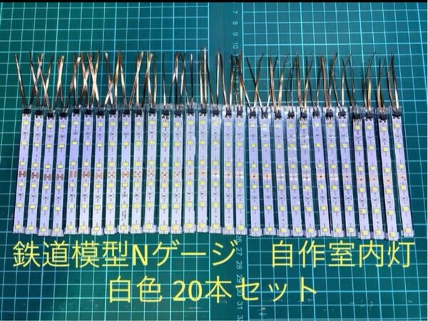 Nゲージ 自作室内灯 白色 20本セット
