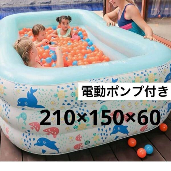 【電動ポンプ付き】子供用プール 210cm 家庭用 大型 ボールプール 水遊び ビニールプール
