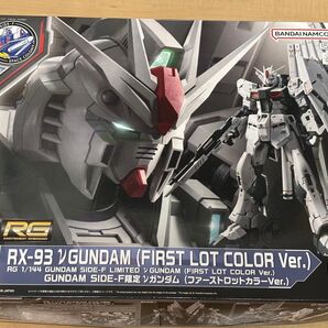 RG 1/144 GUNDAM SIDE-F限定 νガンダム (ファーストロットカラーVer.)【新品未開封品】